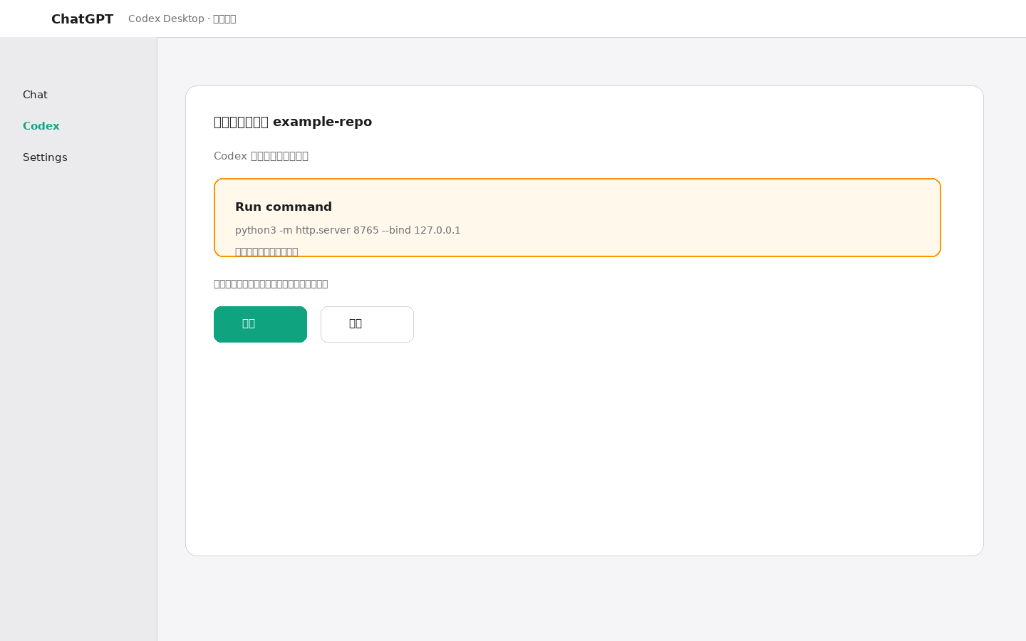 Codex Desktop 展示 Run command 审批请求与批准拒绝按钮的界面示意