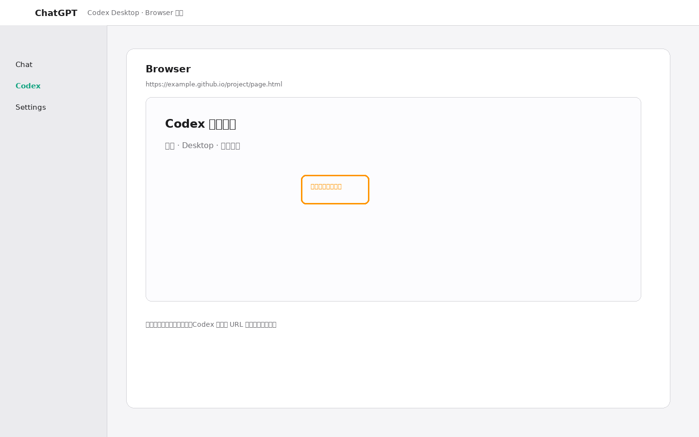 Codex Desktop Browser 在 GitHub Pages 页面上留下视觉反馈标记的界面示意