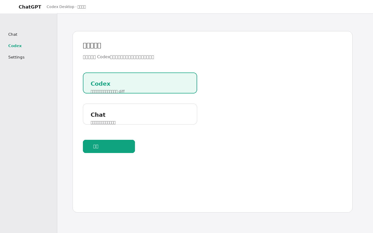 Codex Desktop 安装后选择 Codex 工作面的界面示意