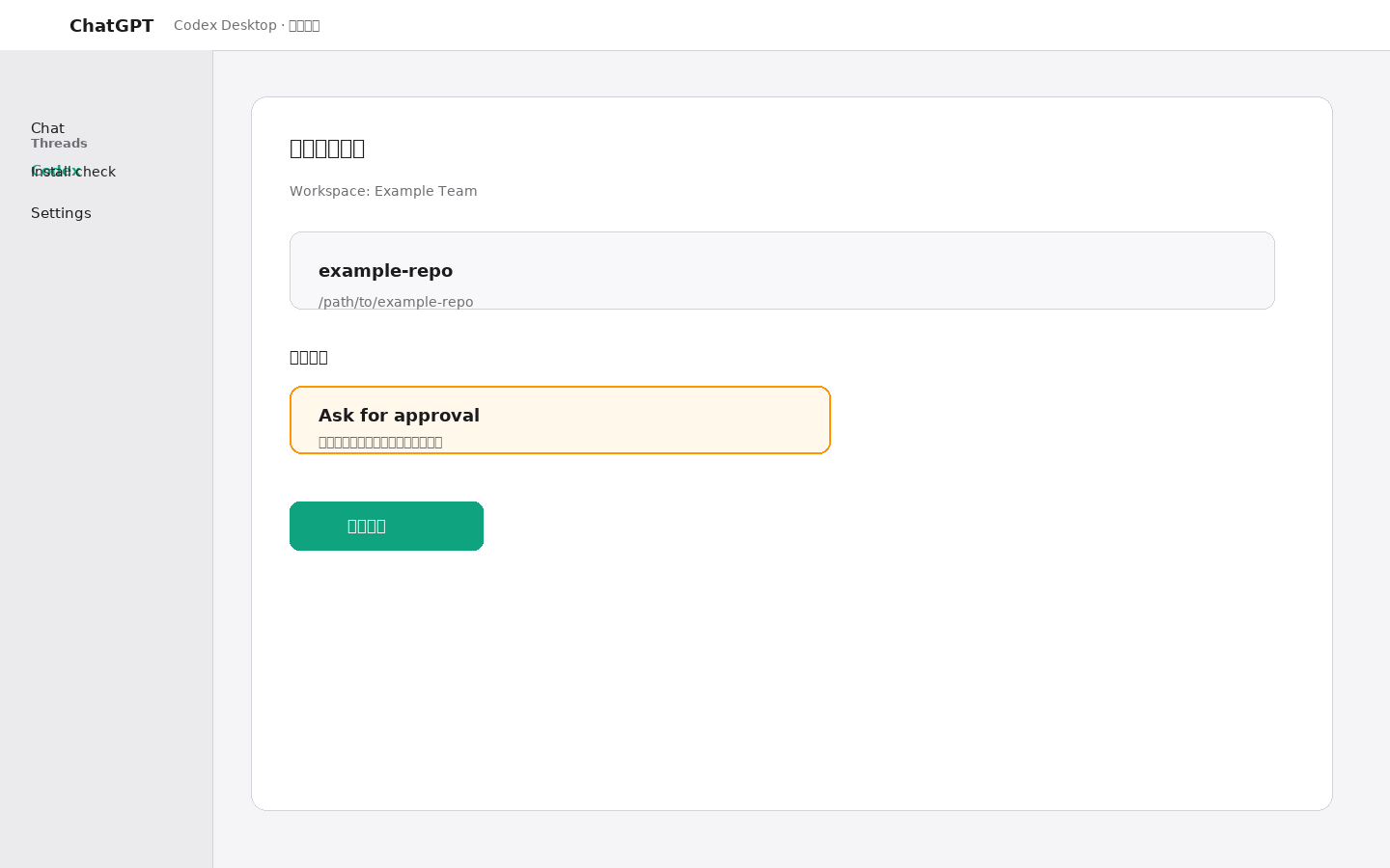 Codex Desktop 选择本地 example-repo 并设置 Ask for approval 的界面示意